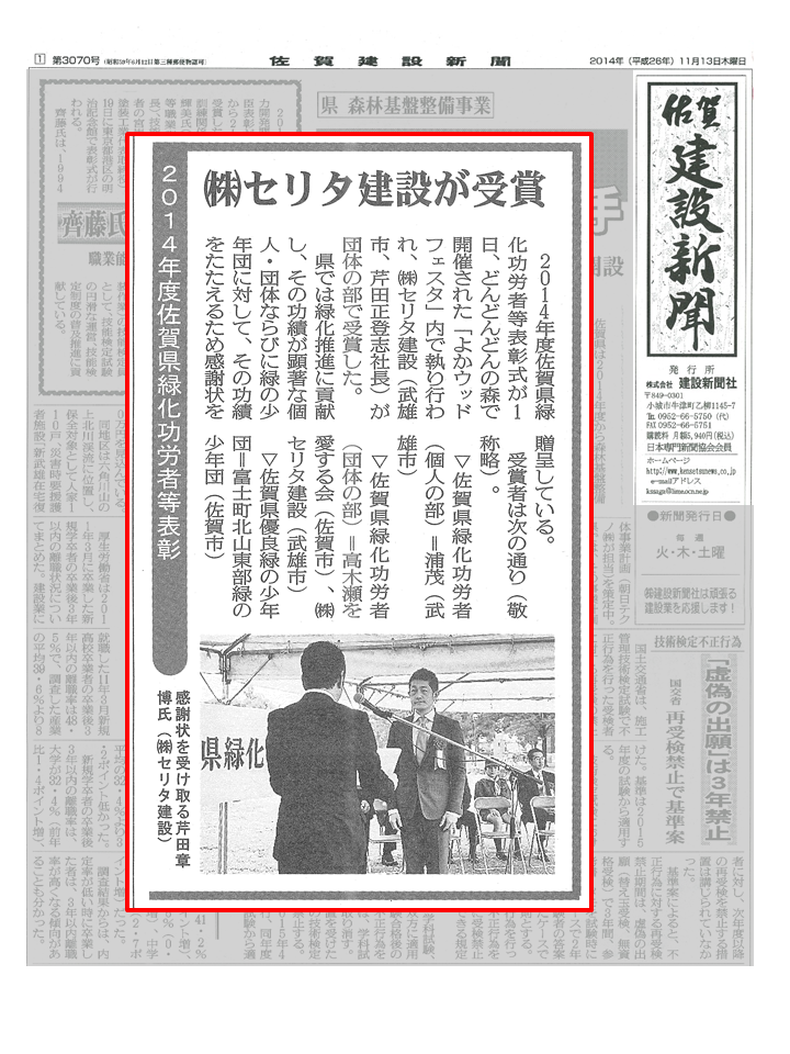 [佐賀建設新聞掲載]緑化功労者受賞