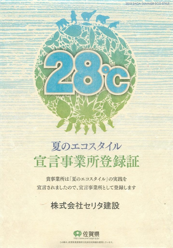 「夏のエコスタイル宣言事業所」　第２弾