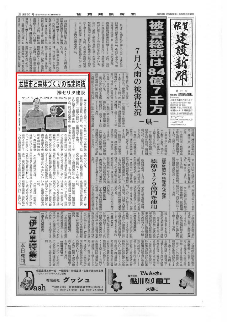 建設新聞佐賀に掲載（企業の森林づくり）